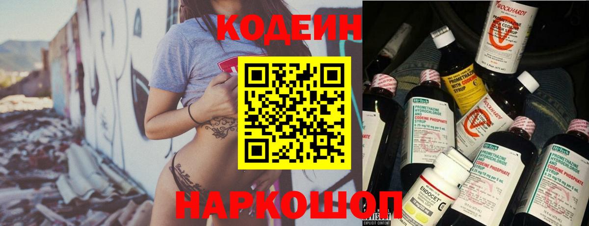 Вышний Волочёк  где купить   Вход с VPN  Codein напиток Lean (лин)  Codein Purple Drank 